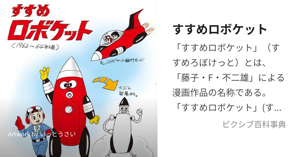 すすめロボケット (すすめろぼけっと)とは【ピクシブ百科事典】