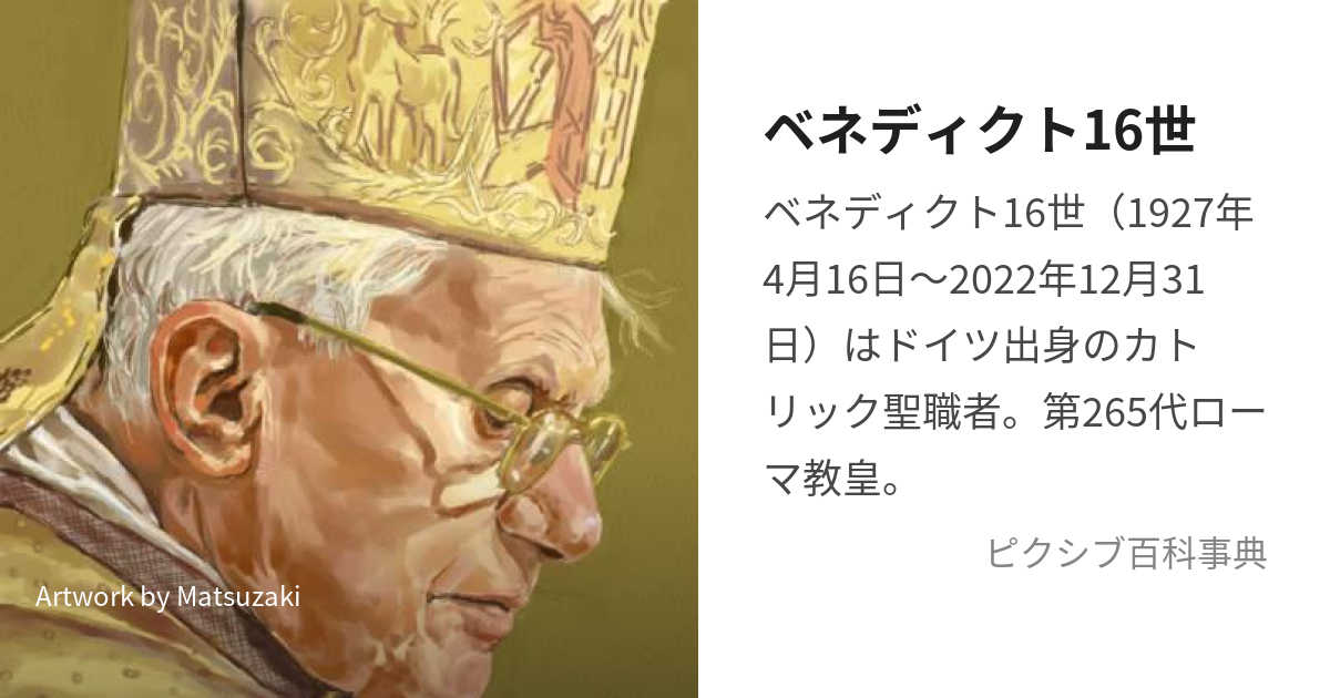 ベネディクト16世 (べねでぃくとじゅうろくせい)とは【ピクシブ百科事典】