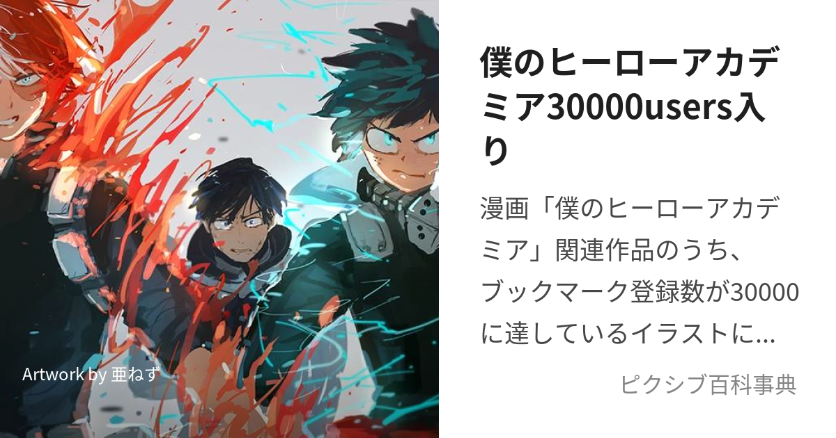 僕のヒーローアカデミア30000users入り (ぼくのひーろーあかでみあさんまんゆーざーずいり)とは【ピクシブ百科事典】