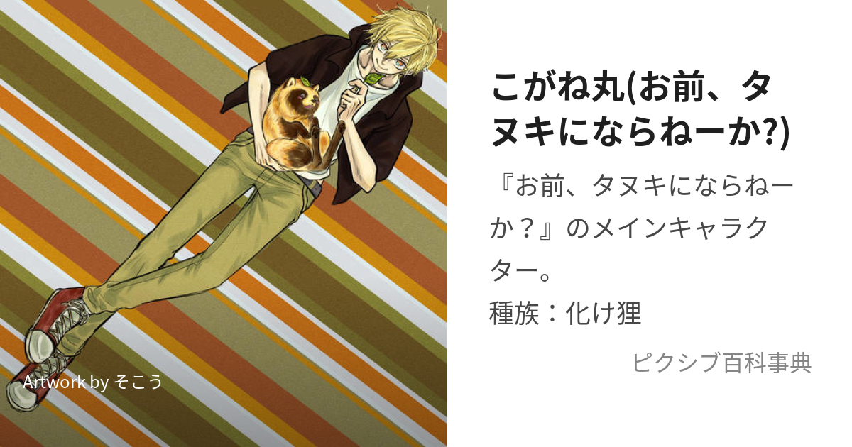 こがね丸(お前、タヌキにならねーか?) (こがねまる)とは【ピクシブ百科事典】