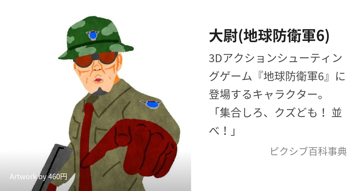 大尉(地球防衛軍6) (たいい)とは【ピクシブ百科事典】