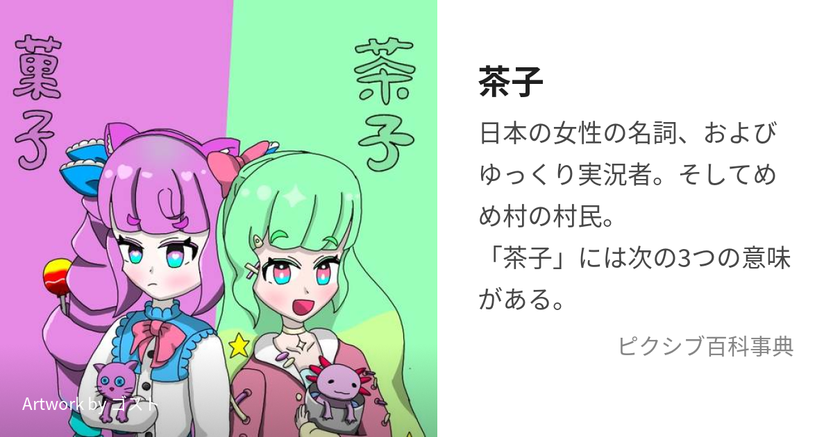 茶子 (ちゃこ)とは【ピクシブ百科事典】