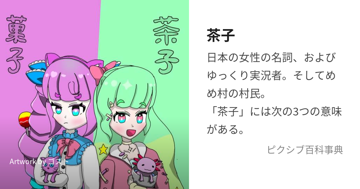 茶子 (ちゃこ)とは【ピクシブ百科事典】