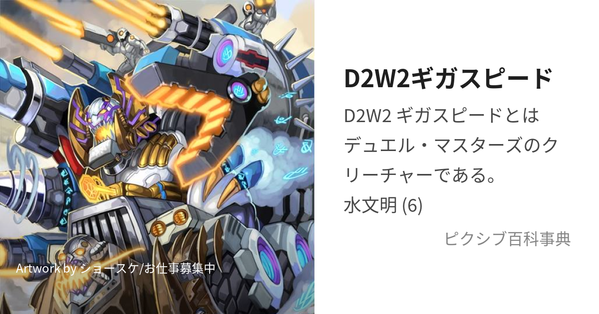 D2W2ギガスピード (でぃーつーだぶるつーぎがすぴーど)とは【ピクシブ