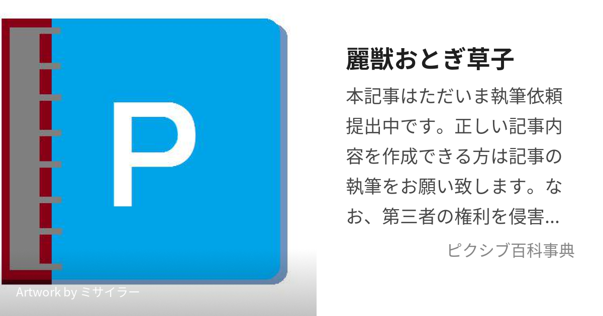 麗獣おとぎ草子 (ー)とは【ピクシブ百科事典】