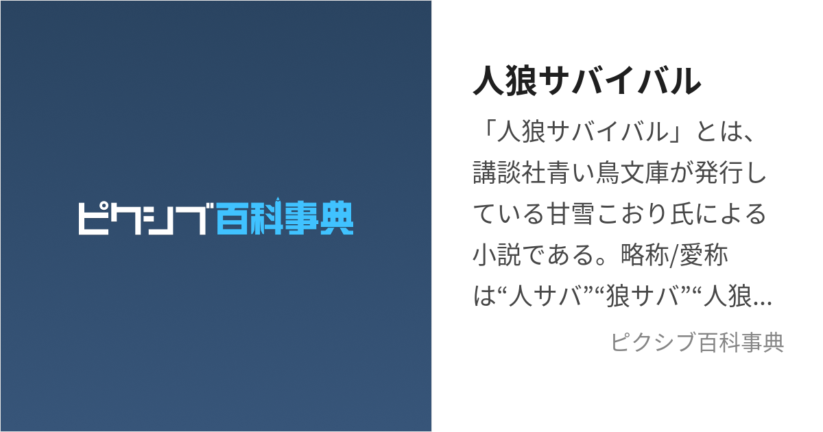 人狼サバイバル (じんろうさばいばる)とは【ピクシブ百科事典】