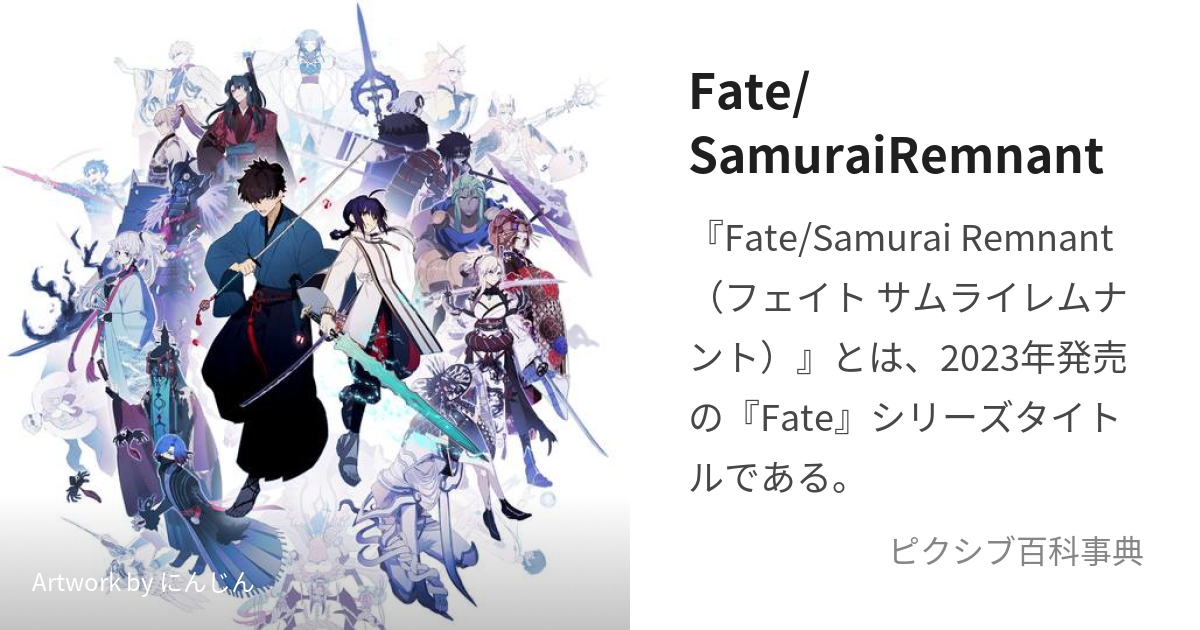 Fate/SamuraiRemnant (ふぇいとさむらいれむなんと)とは【ピクシブ百科