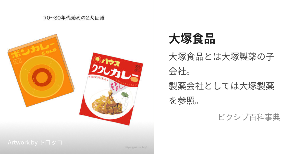 大塚食品 (おおつかしょくひん)とは【ピクシブ百科事典】