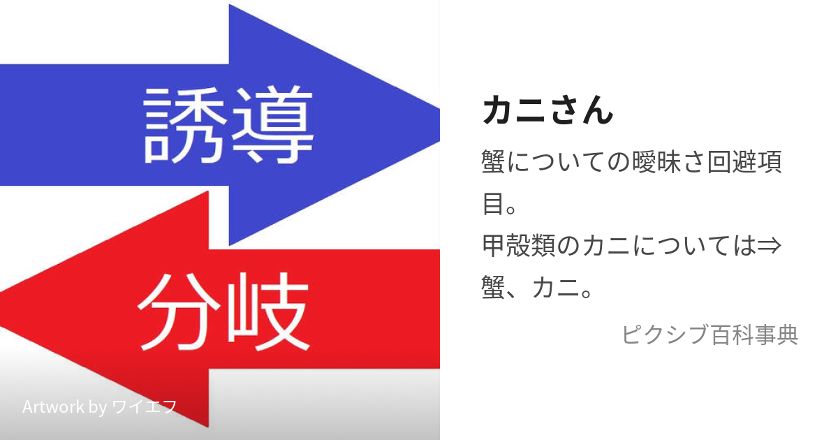 カニさん (かにさん)とは【ピクシブ百科事典】