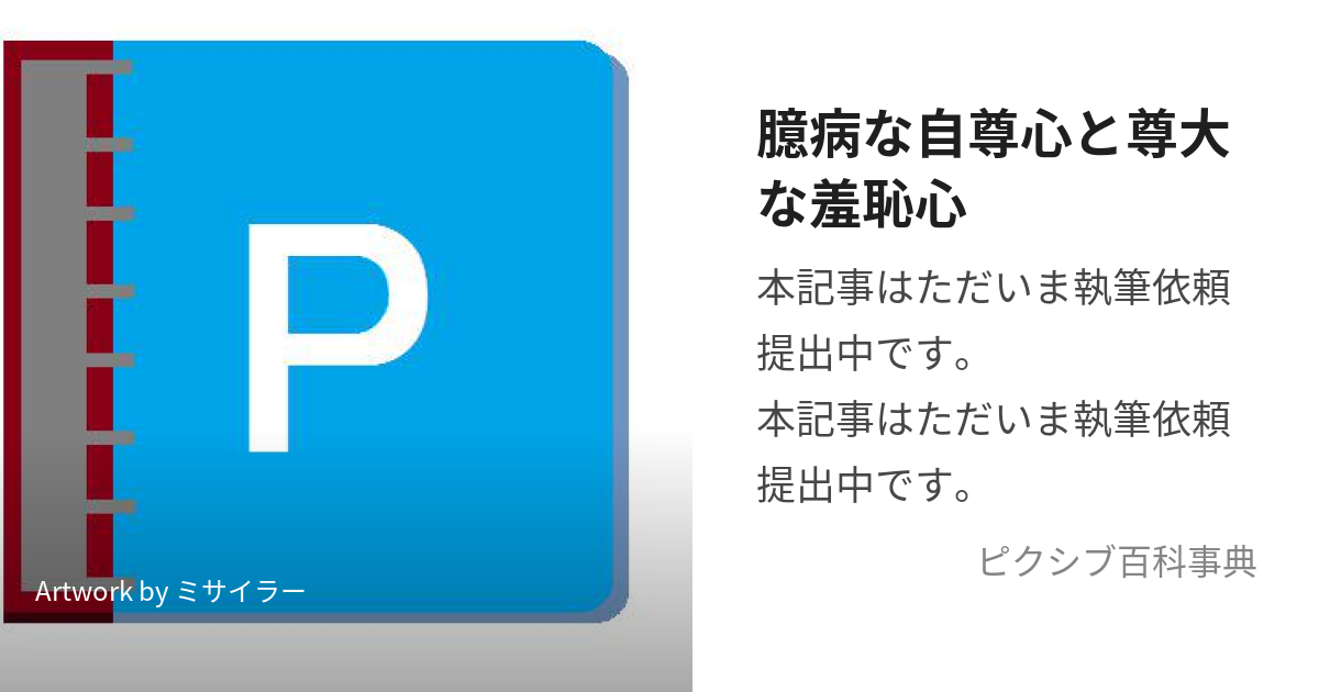 臆病な自尊心と尊大な羞恥心 (ー)とは【ピクシブ百科事典】