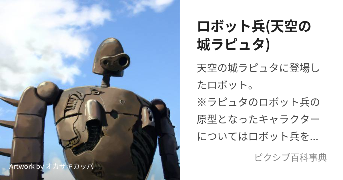ロボット兵(天空の城ラピュタ) (ろぼっとへい)とは【ピクシブ百科事典】