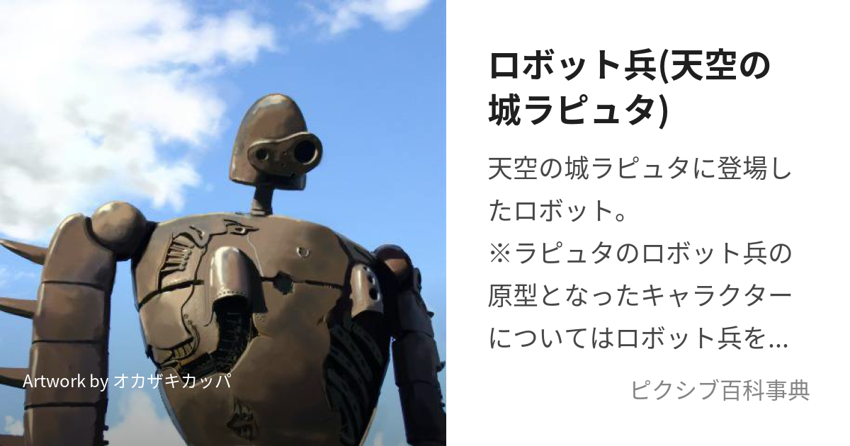 ロボット兵(天空の城ラピュタ) (ろぼっとへい)とは【ピクシブ百科事典】