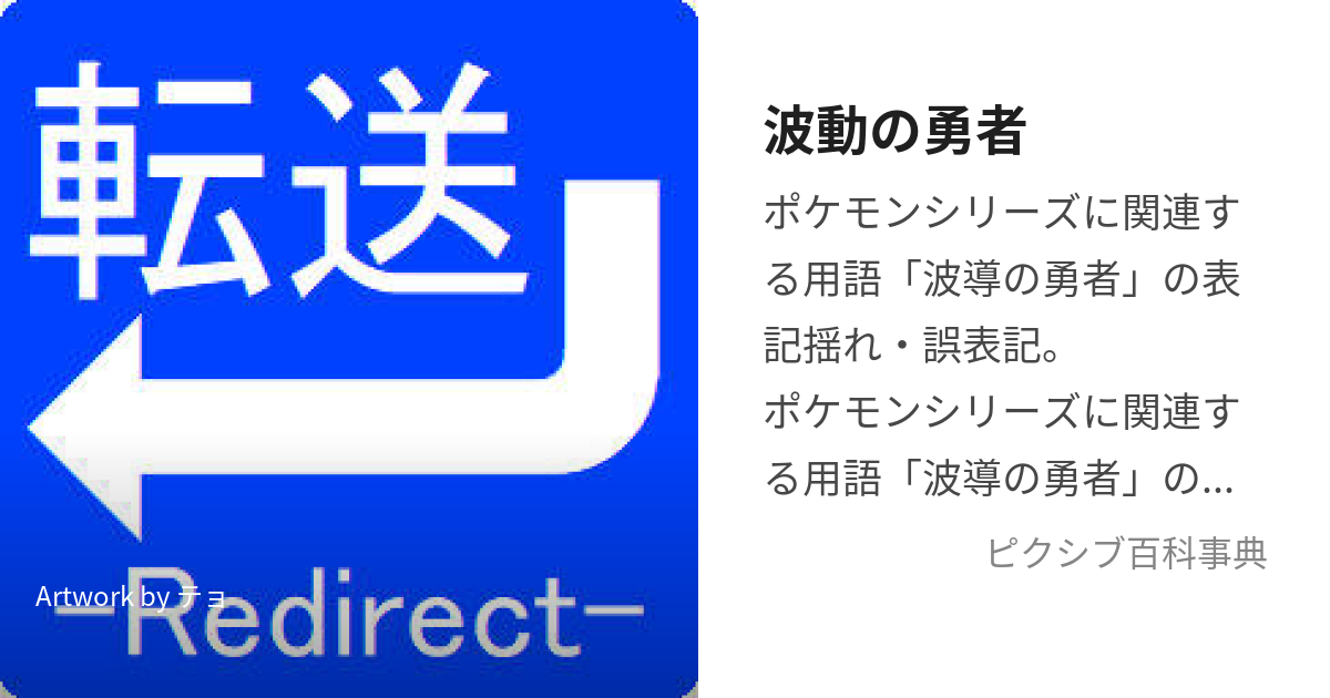 波動の勇者 (はどうのゆうしゃ)とは【ピクシブ百科事典】