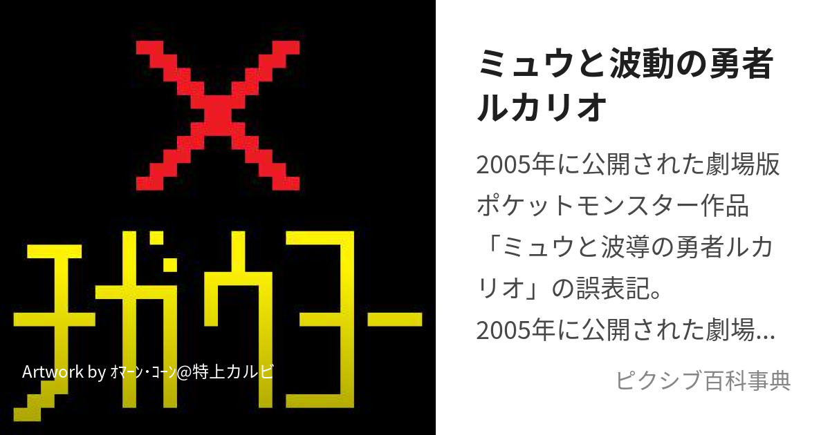 ミュウと波動の勇者ルカリオ (みゅうとはどうのゆうしゃるかりお)とは【ピクシブ百科事典】