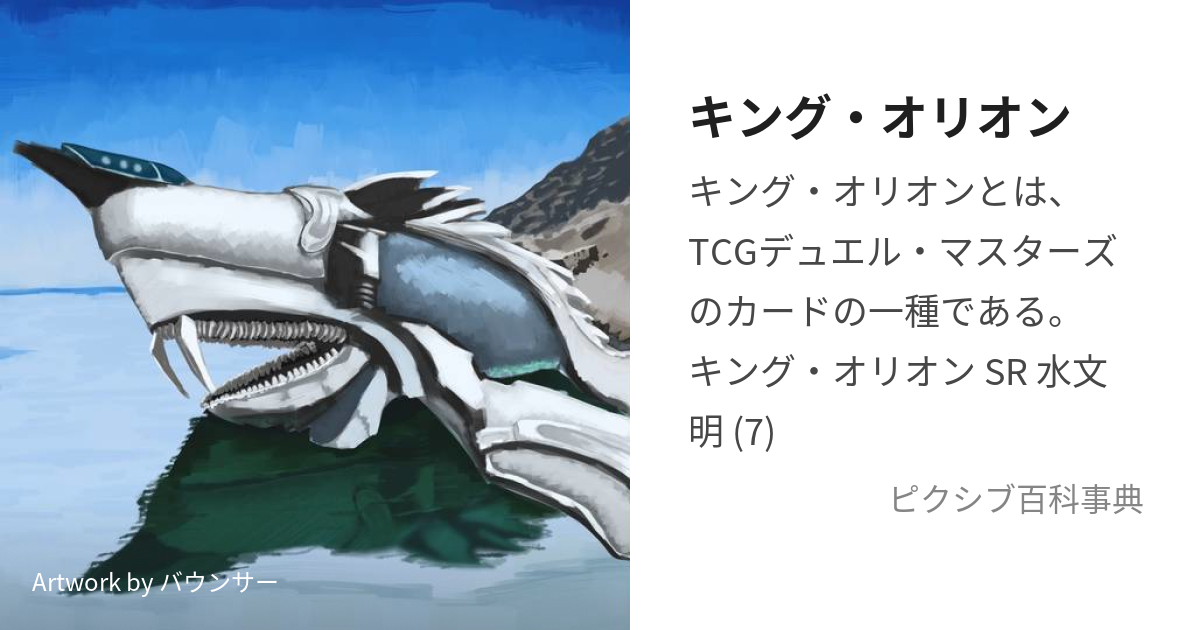 キング・オリオン (きんぐおりおん)とは【ピクシブ百科事典】