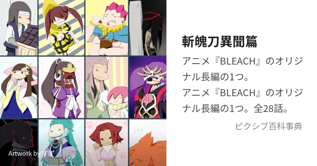 BLEACH ブリーチ フィギュア 護廷十三隊 副隊長 吉良イヅル & 涅ネムの