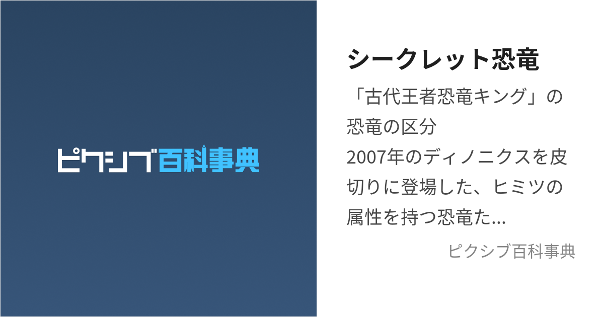 シークレット恐竜 (しーくれっときょうりゅう)とは【ピクシブ百科事典】