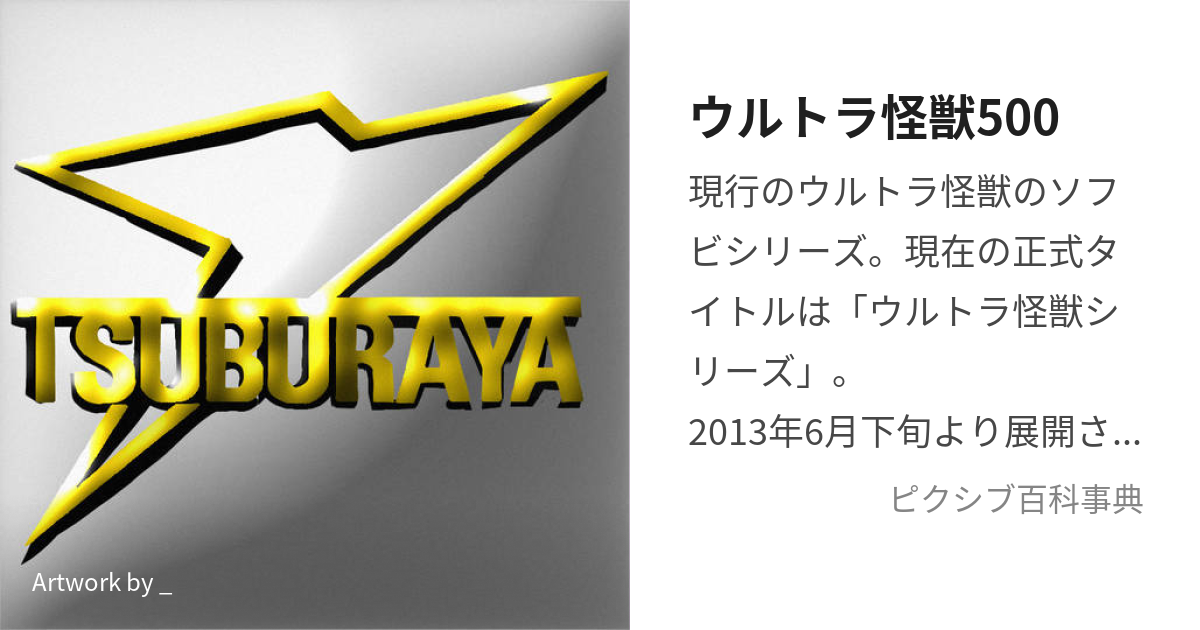 ウルトラ怪獣500 (うるとらかいじゅうごひゃく)とは【ピクシブ百科事典】