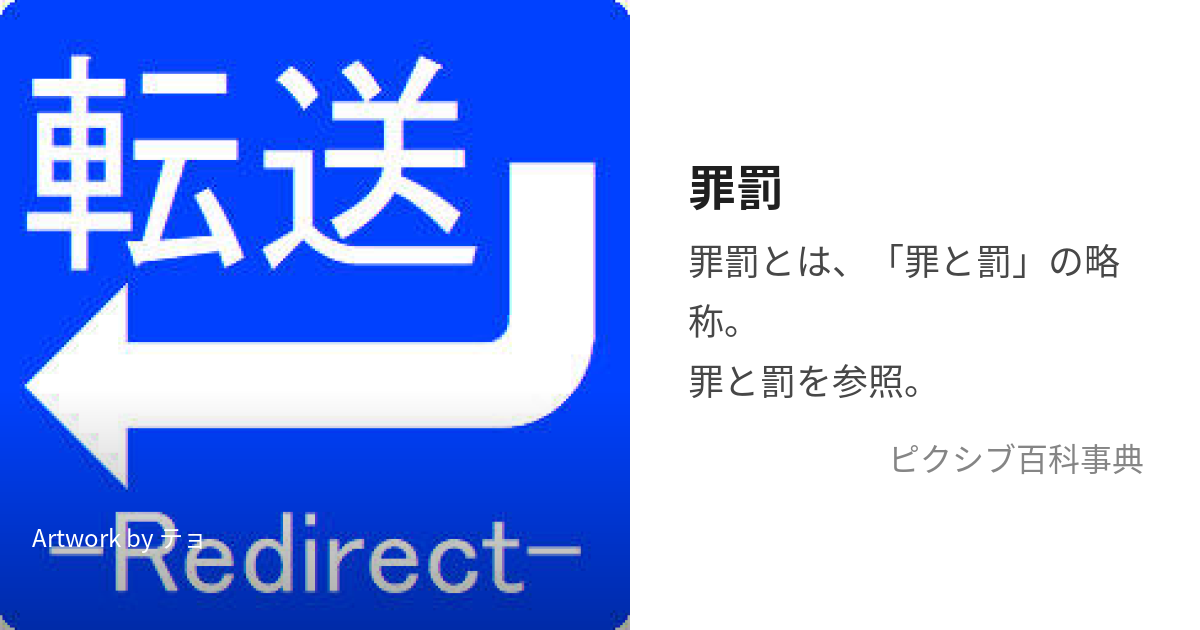 罪罰 (ばつざいまたはつにばつ)とは【ピクシブ百科事典】