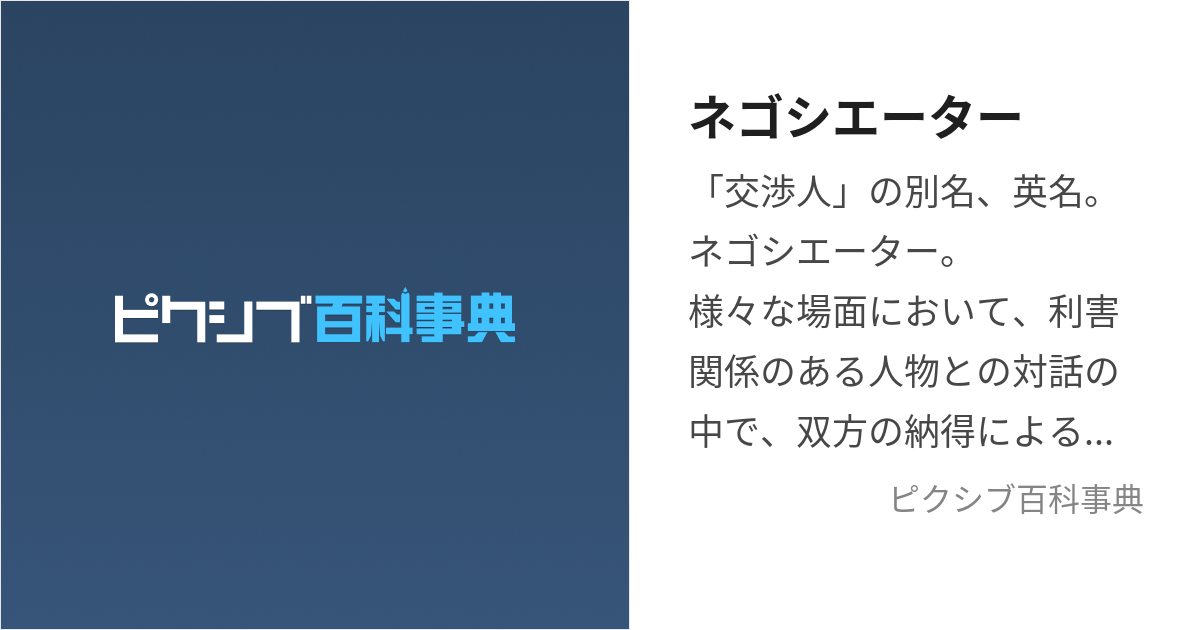 ネゴシエーター (ねごしえーたー)とは【ピクシブ百科事典】