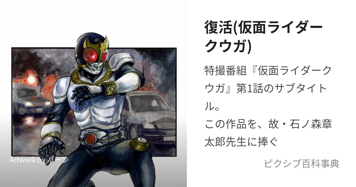 復活(仮面ライダークウガ) (ふっかつ)とは【ピクシブ百科事典】