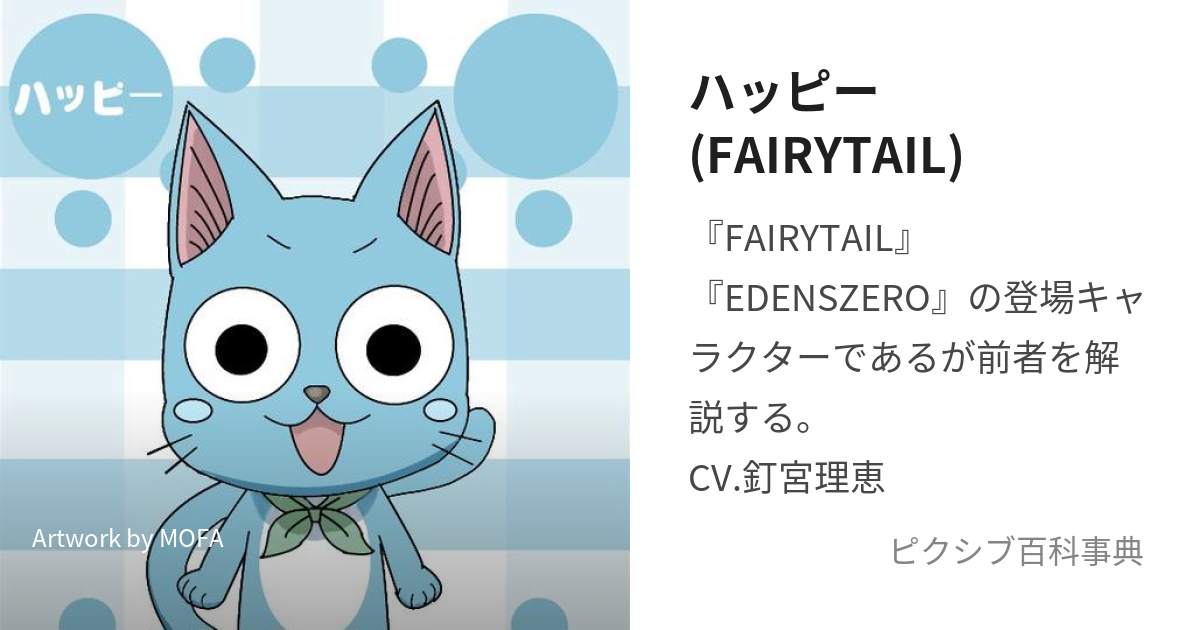 ハッピー(FAIRYTAIL) (はっぴー)とは【ピクシブ百科事典】