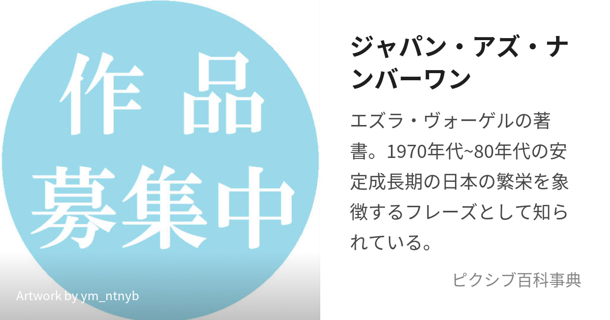 ジャパン・アズ・ナンバーワン (じゃぱんあずなんばーわん)とは