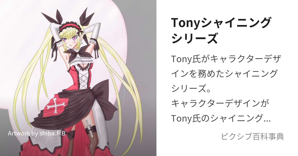 Tonyシャイニングシリーズ (とにーしゃいにんぐしりーず)とは