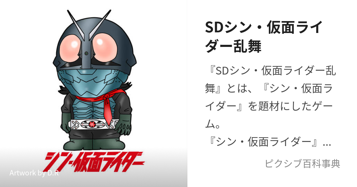 SDシン・仮面ライダー乱舞 (えすでぃーしんかめんらいだーらんぶ)とは