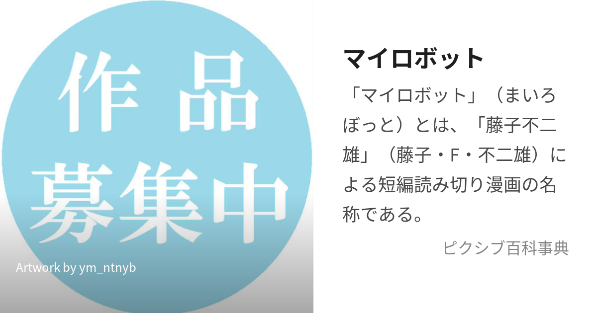 マイロボット (まいろぼっと)とは【ピクシブ百科事典】