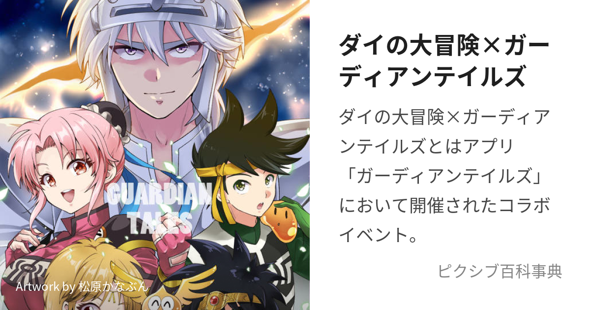 ダイの大冒険×ガーディアンテイルズ だいのだいぼうけんこらぼいべんととは【ピクシブ百科事典】 4992