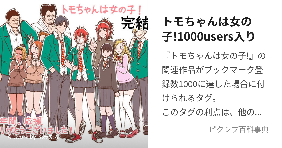 トモちゃんは女の子!1000users入り (ともちゃんはおんなのこいっせん