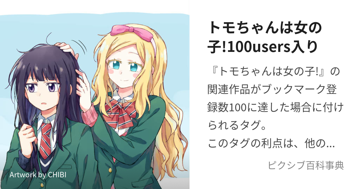 トモちゃんは女の子!100users入り (ともちゃんはおんなのこひゃくゆー