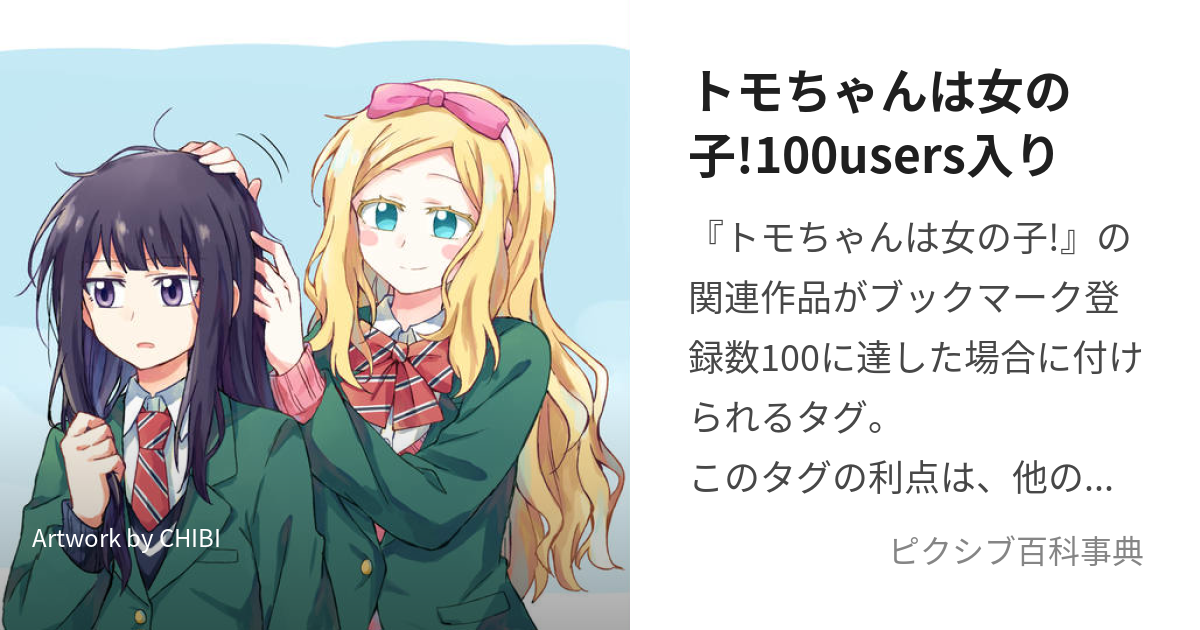 トモちゃんは女の子!100users入り (ともちゃんはおんなのこひゃくゆーざーずいり)とは【ピクシブ百科事典】