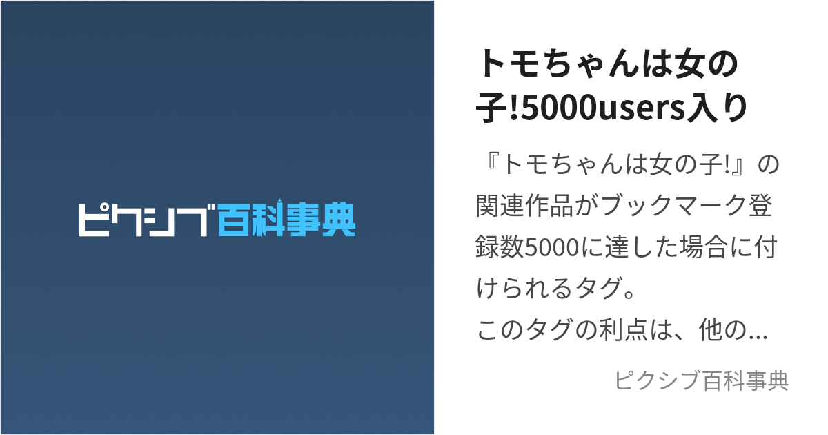 トモちゃんは女の子!5000users入り (ともちゃんはおんなのこごせんゆー