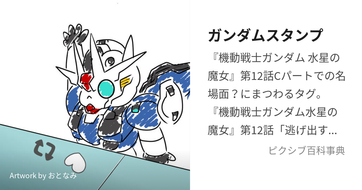 ガンダムスタンプ (とまとみたいにまっかなてがた)とは【ピクシブ百科