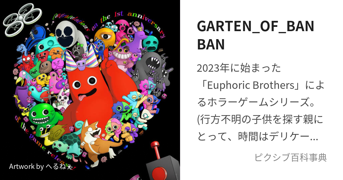 GARTEN_OF_BANBAN (がーてんおぶばんばん)とは【ピクシブ百科事典】