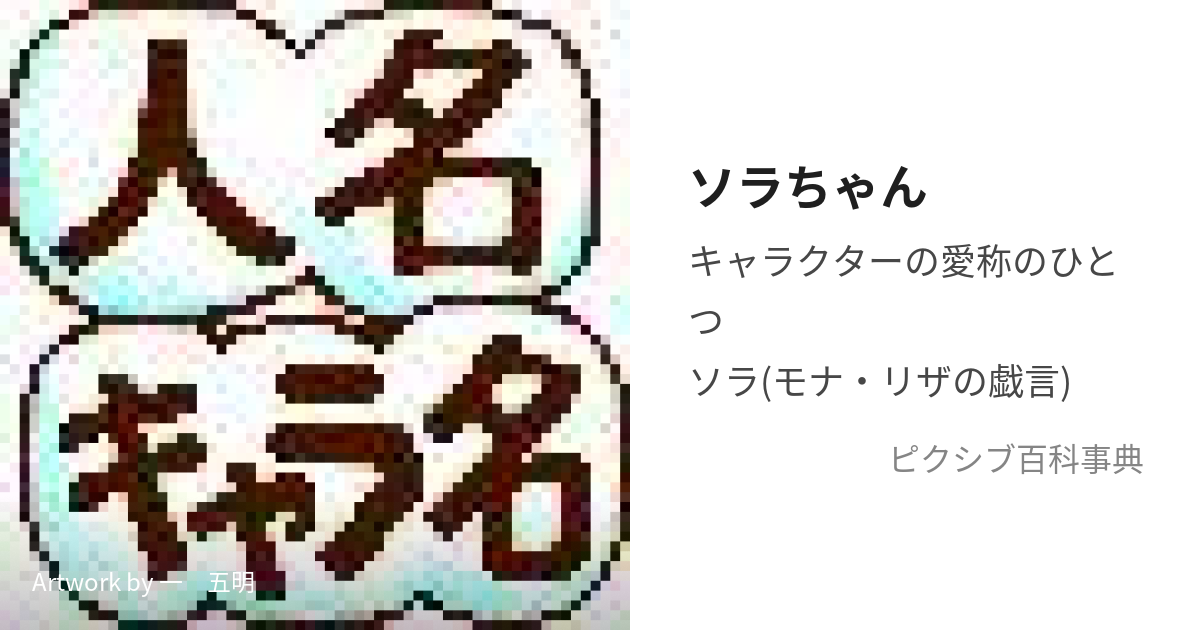 ソラちゃん (そらちゃん)とは【ピクシブ百科事典】