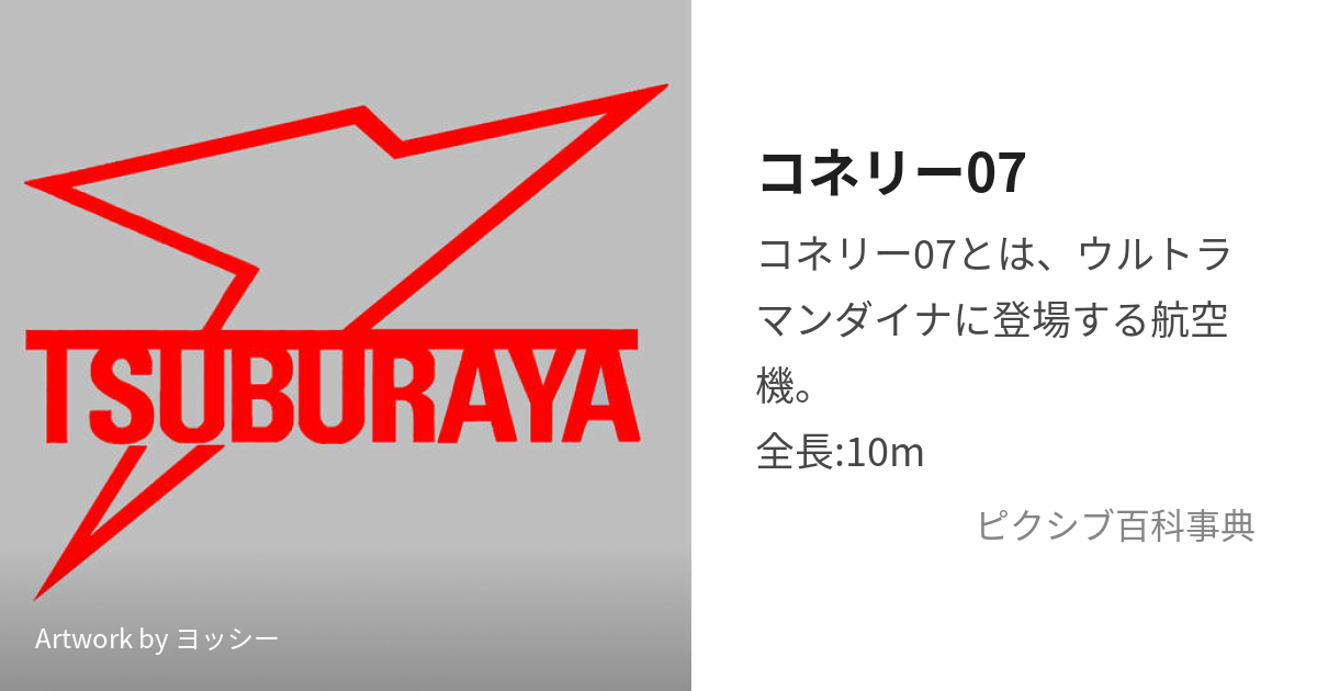 コネリー07 (こねりーぜろせぶん)とは【ピクシブ百科事典】