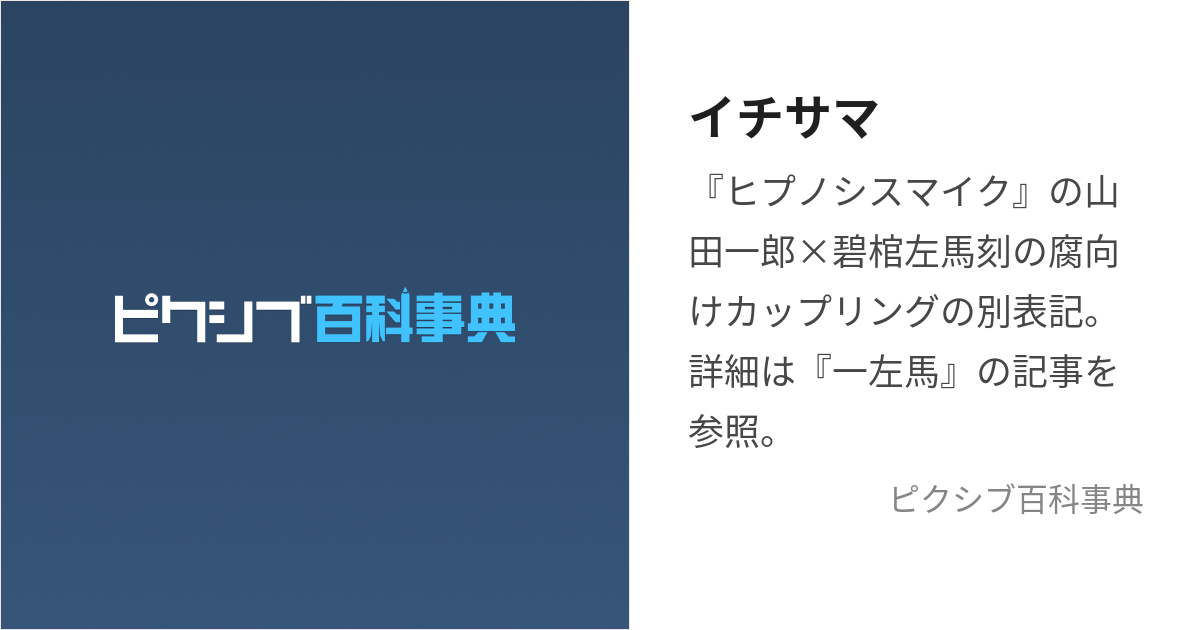 イチサマ (いちさま)とは【ピクシブ百科事典】