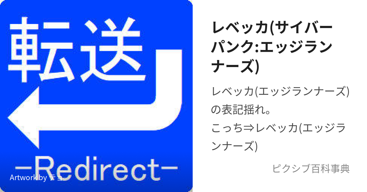 レベッカ(サイバーパンク:エッジランナーズ) (れべっか)とは【ピクシブ