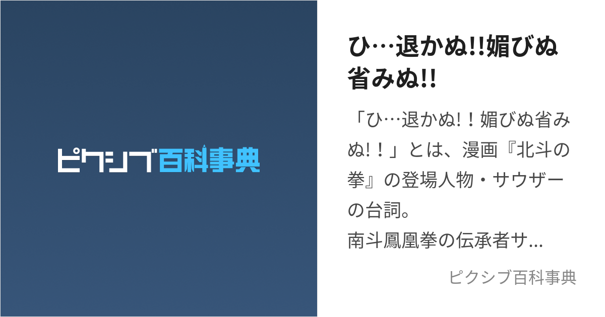 ひ…退かぬ!!媚びぬ省みぬ!! (ひひかぬこびぬかえりみぬ)とは【ピクシブ