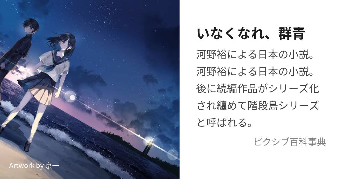 いなくなれ、群青 (いなくなれぐんじょう)とは【ピクシブ百科事典】