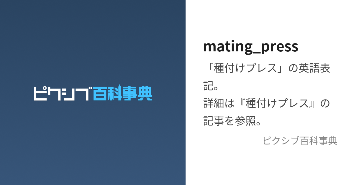 mating_press (めいてぃんぐぷれす)とは【ピクシブ百科事典】