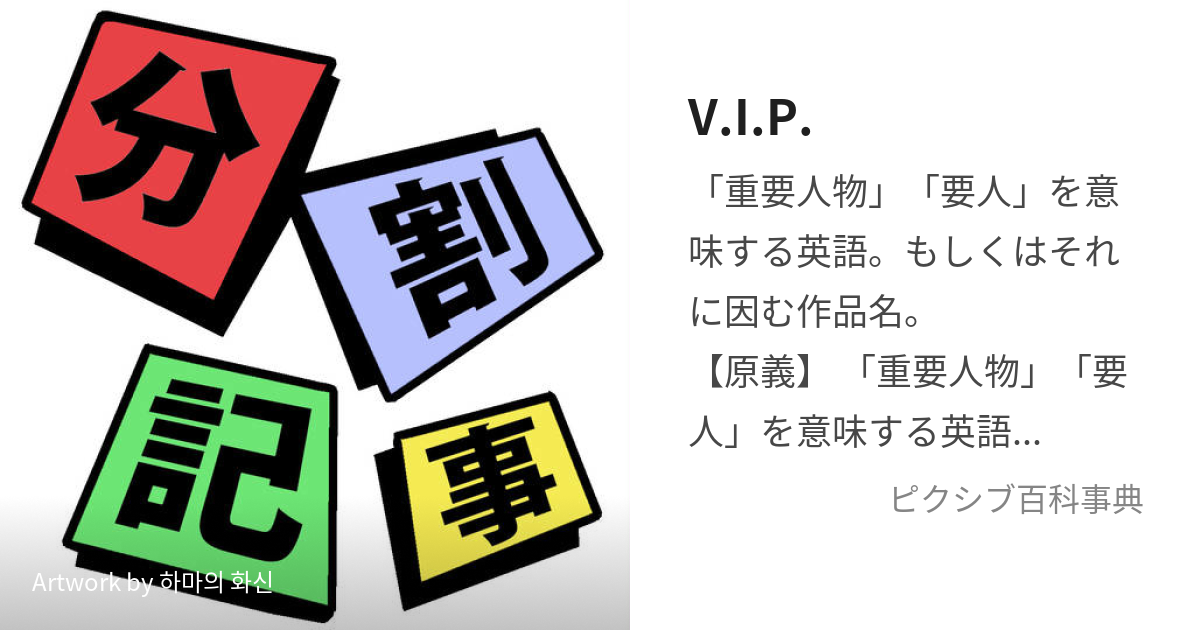 V.I.P. (ぶいあいぴー)とは【ピクシブ百科事典】