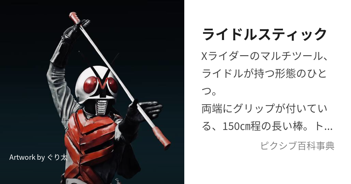 仮面ライダーX ライドルスティック ロングタイプ 撮影用プロップレプリカ - その他