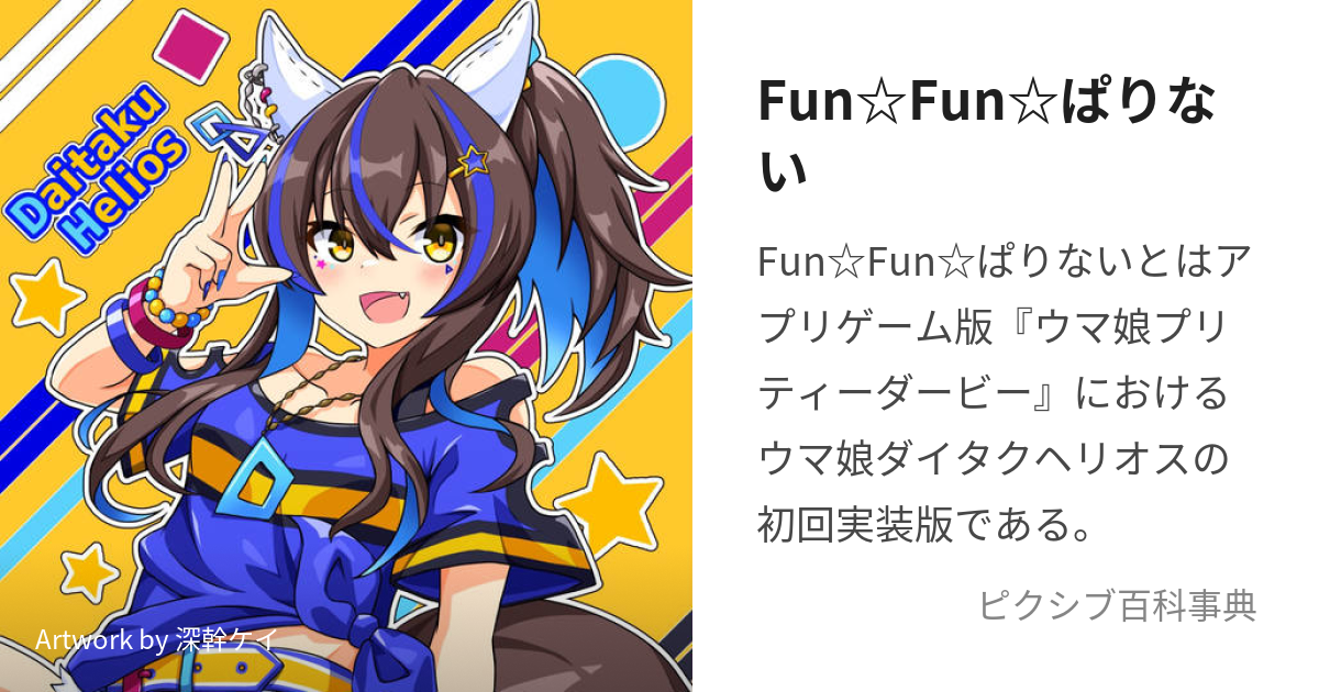 ヴァイス ウマ娘 Fun☆Fun☆ぱりない ダイタクヘリオス SP サイン