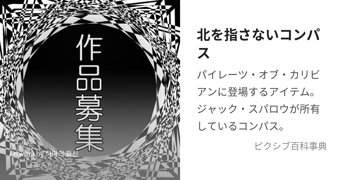 北を指さないコンパス (きた)とは【ピクシブ百科事典】