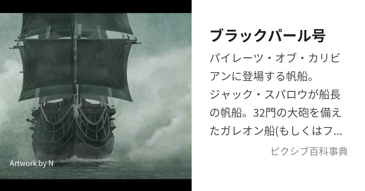 ブラックパール号 (ぶらっくぱーるごう)とは【ピクシブ百科事典】