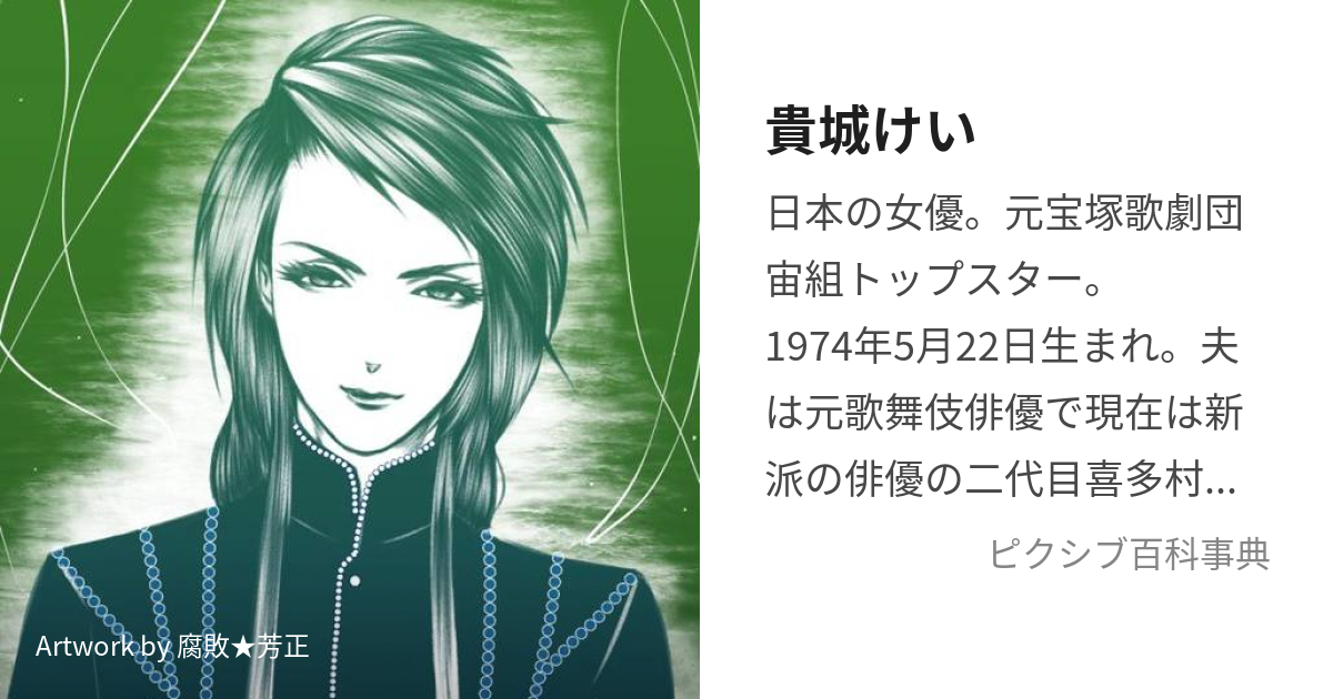 貴城けい (たかしろけい)とは【ピクシブ百科事典】